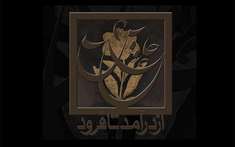 ناشنیدههایی از شجریان، ناظری، علیزاده و کامکارها فیلم مستند «چاووش از درآمد تا فرود»