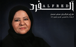 نمایش «آلفرد»