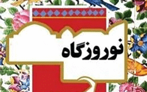 جشن نوروزگاه
