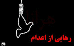 رهایی از اعدام