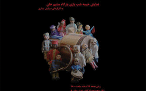 خیمه شب بازی بارگاه سلیم خان