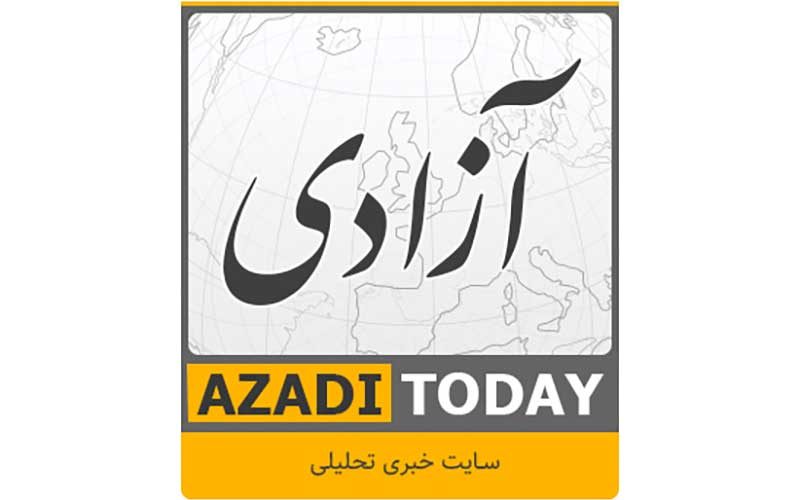 پایگاه خبری تحلیلی آزادی