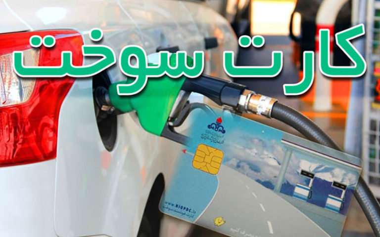 کارت سوخت