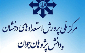 استعدادهای درخشان