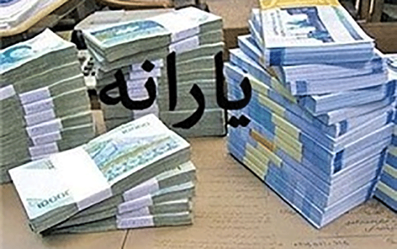 یارانه‌