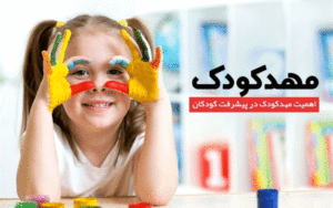 مجوز مهدهای کودک قانونی