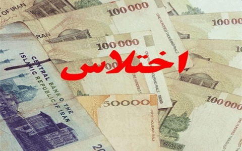 اختلاس در آموزش و پرورش