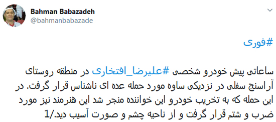 حمله افراد ناشناس به علیرضا افتخاری