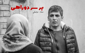 پشت صحنه سریال «بر سر دوراهی»
