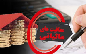 معافیت های مالیاتی