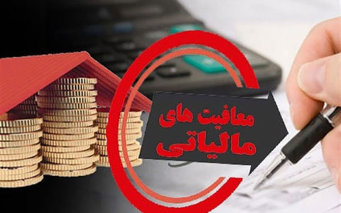 معافیت های مالیاتی