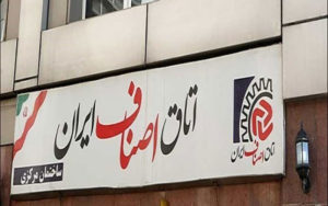 اتاق اصناف ایران