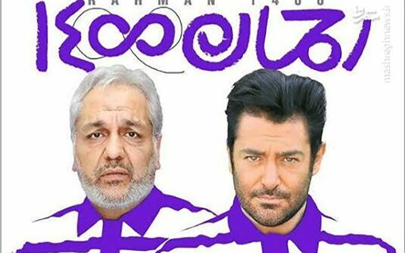 «رحمان ۱۴۰۰»