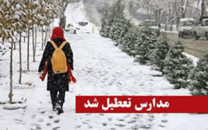 تعطیلی مدارس اردبیل