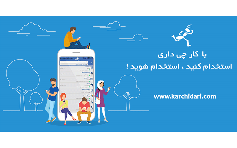 کارچی داری سامانه هوشمند انجام کار سامانه هوشمند انجام کار