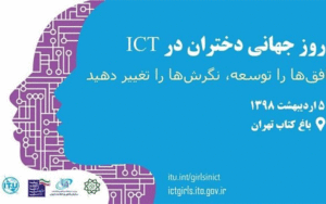 روز جهانی دختران در ICT