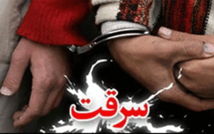 اموال مسروقه استان قزوین