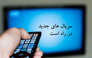 سریال های جدید شبکه 3