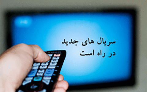 سریال های جدید شبکه 3