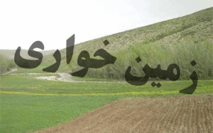 زمین خواری