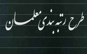 رتبه‌بندی معلمان
