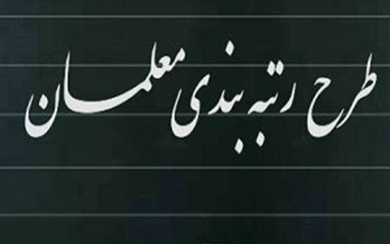 رتبه‌بندی معلمان
