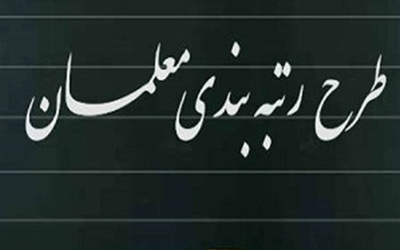 رتبهبندی معلمان هنوز "درگیر" دولت رتبهبندی معلمان