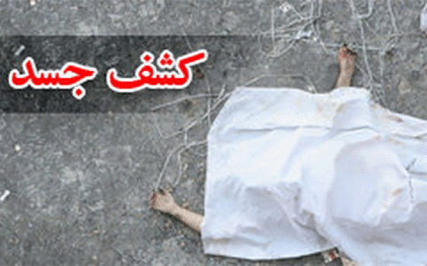 جسد مرد گمشده