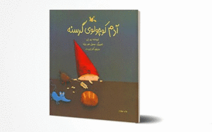 «آدم کوچولوی گرسنه»