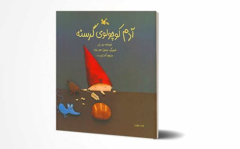 «آدم کوچولوی گرسنه»