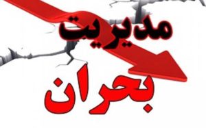 مدیریت بحران کشور