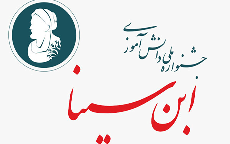 جشنواره ابن سینا