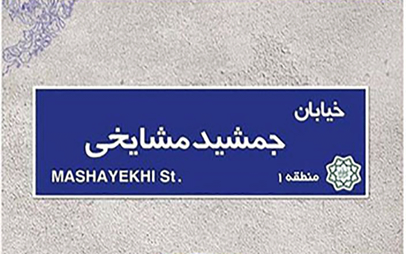 نامگذاری خیابانی
