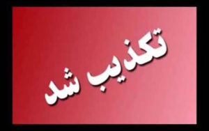 تکذیب استعفا