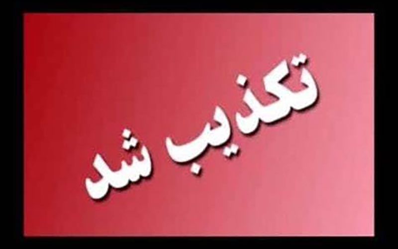 تکذیب استعفا