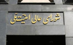 شورای عالی امنیت ملی