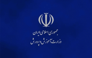 حمایت قضایی آموزش‌ و پرورش