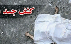 کشف جسد