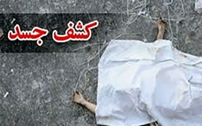 کشف جسد