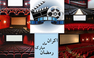 ساخت فیلم‌های ماه رمضانی