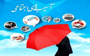 آسیب‌های اجتماعی