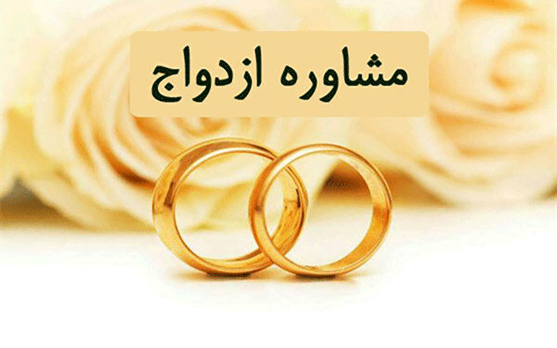 آموزشی قبل از ازدواج