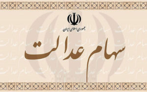 سود سهام عدالت