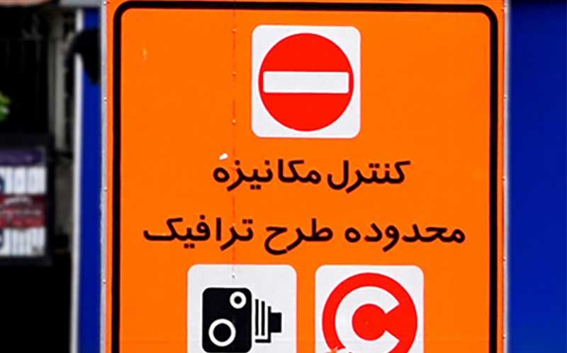 طرح ترافیک و زوج و فرد