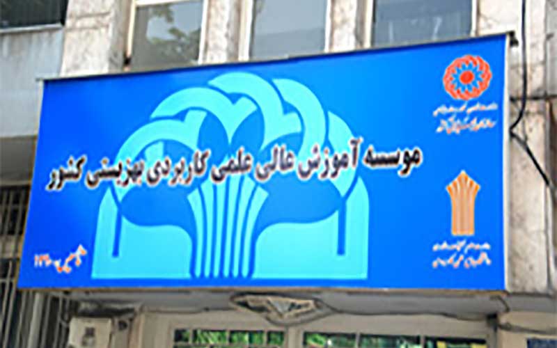 جزئیات واگذاری مراکز علمی کاربردی بهزیستی به بخش خصوصی اعلام شد