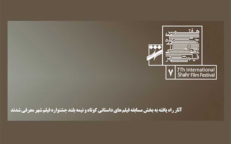 معرفی فیلمهای داستانی کوتاه و نیمه بلند جشنواره فیلم شهر