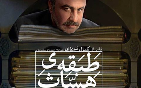 ساخت فیلم «طبقه حساس 2» فعلا صحت ندارد 1 ساخت فیلم «طبقه حساس 2» فعلا صحت ندارد