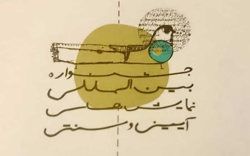 در آیینها و نمایشهای سنتی دست نبرید!