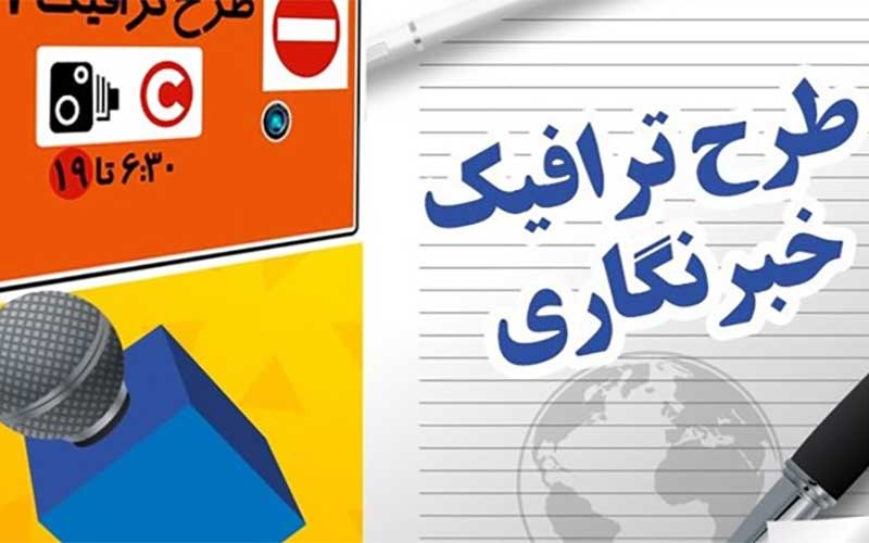 2240 طرح ترافیک به خبرنگاران اختصاص یافت
