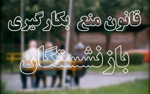 20 ایراد قانون ممنوعیت بکارگیری بازنشستگان